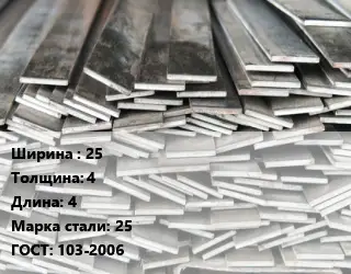 Полоса стальная 25х4 L=4 Сталь: 25 ГОСТ: 103-2006